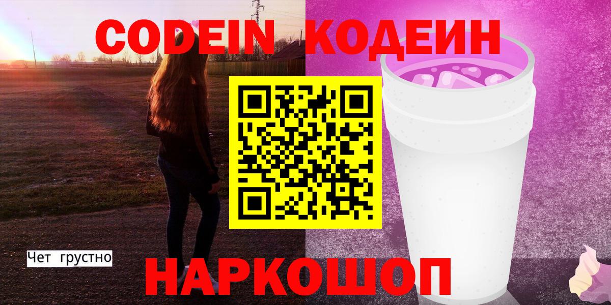 Кодеин Purple Drank Кыштым